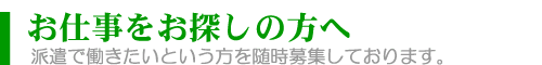 仕事をお探しの方へ