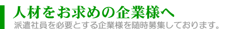 人材をお求めの企業様へ