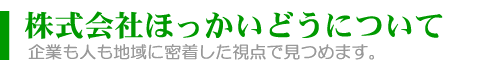 株式会社ほっかいどうについて